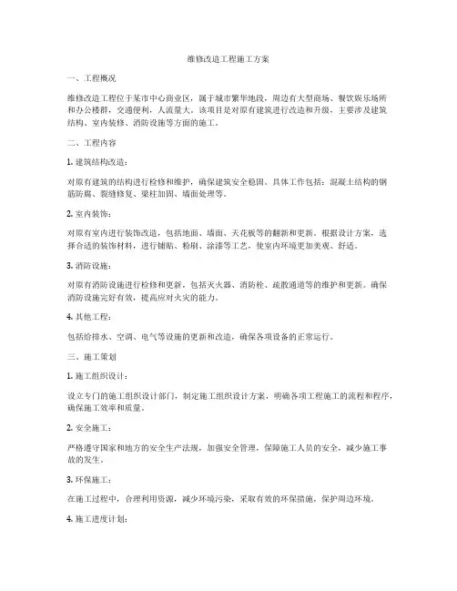 维修改造工程施工方案