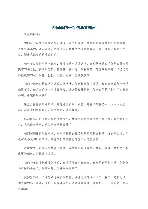 给同学的一封信毕业赠言