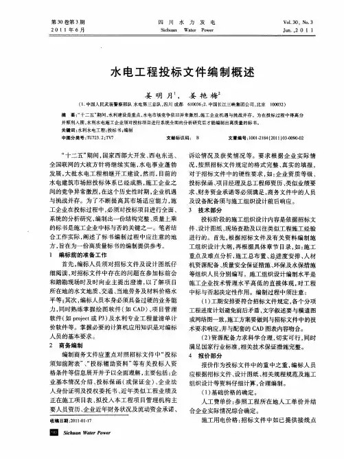 水电工程投标文件编制概述