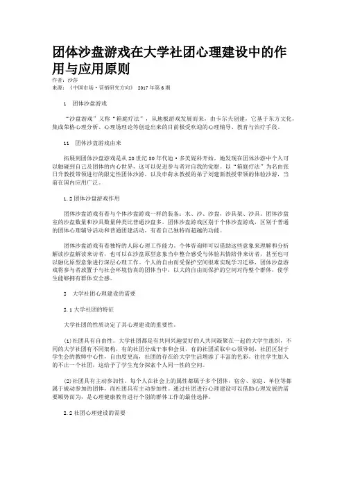 团体沙盘游戏在大学社团心理建设中的作用与应用原则