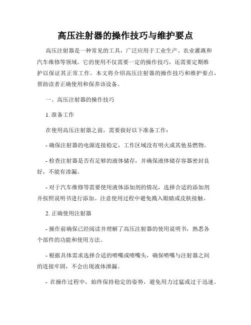 高压注射器的操作技巧与维护要点