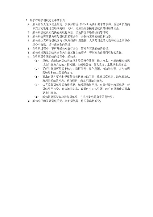 1.3 船长在船舶引航过程中的职责