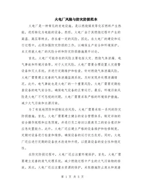 火电厂风险与防灾防损范本（2篇）