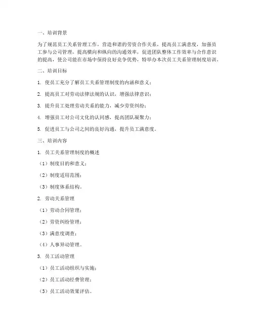 员工关系管理制度培训