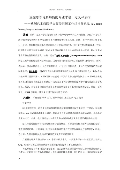 危重病患者胃肠功能AGI