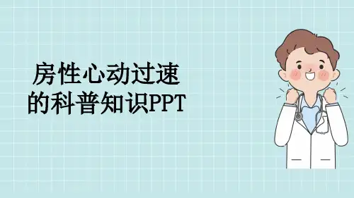房性心动过速的科普知识PPT