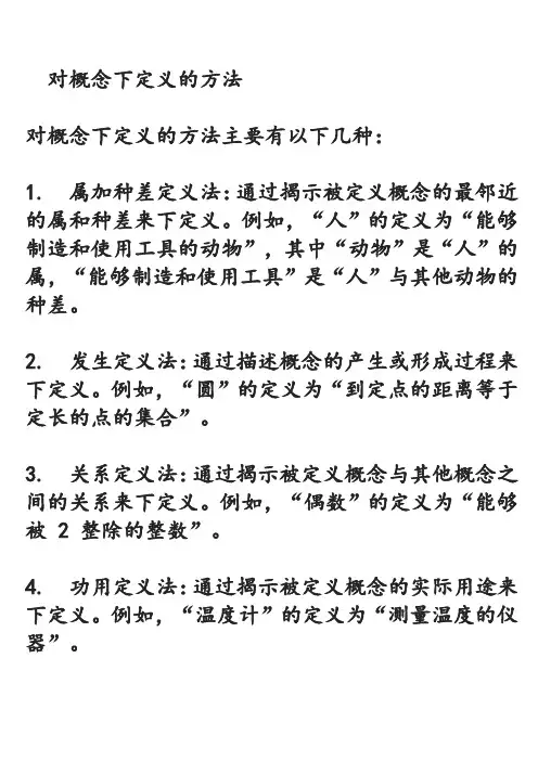 对概念下定义的方法