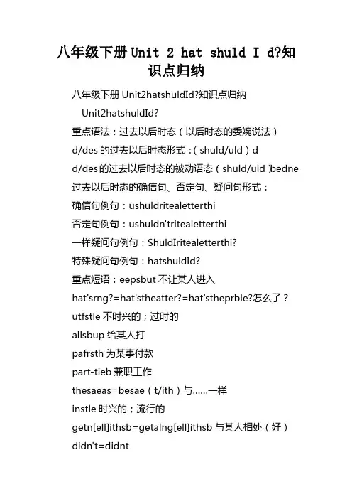 八年级下册Unit2WhatshouldIdo知识点归纳