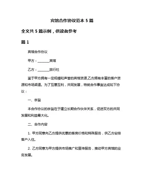 宾馆合作协议范本5篇