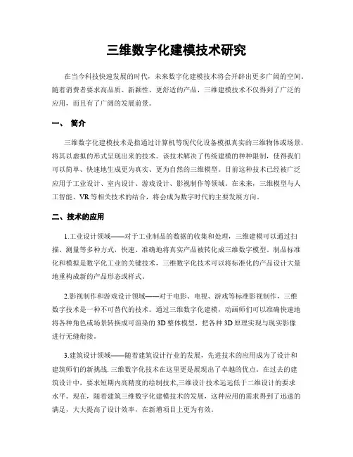 三维数字化建模技术研究