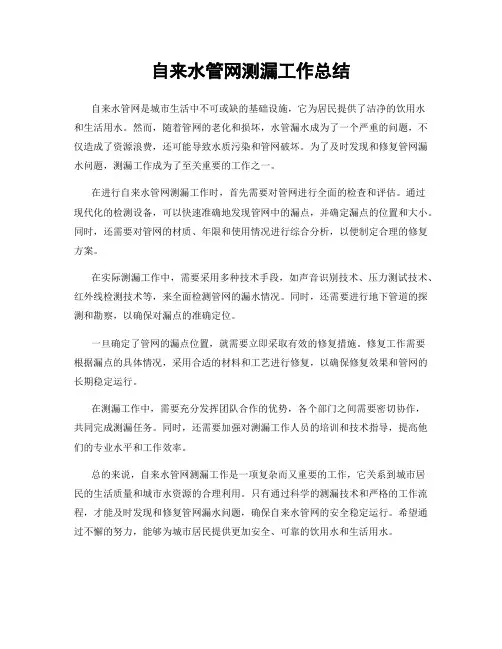 自来水管网测漏工作总结