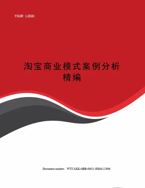 淘宝商业模式案例分析精编