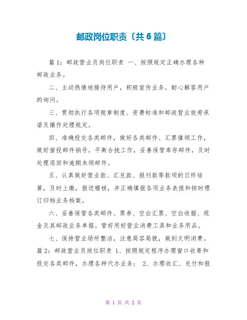 邮政岗位职责(共6篇)