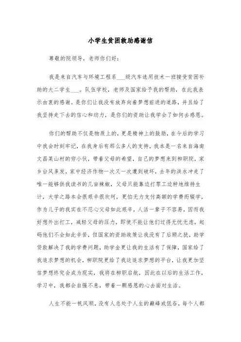 小学生贫困救助感谢信（2篇）
