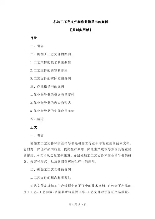 机加工工艺文件和作业指导书的案例