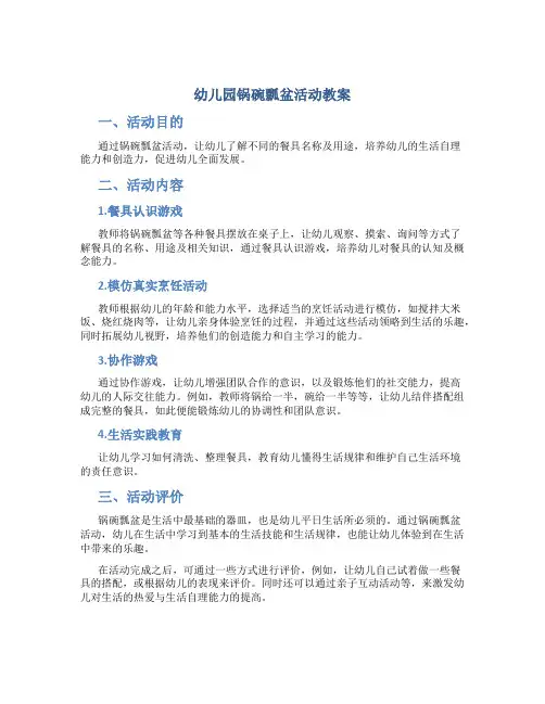 幼儿园锅碗瓢盆活动教案