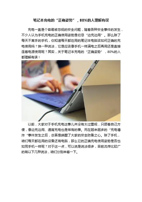 笔记本充电的“正确姿势”，80%的人理解有误