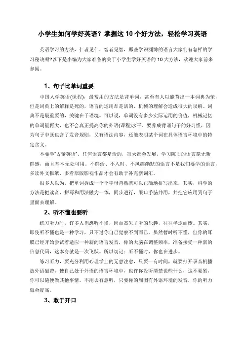 小学生如何学好英语？掌握这10个好方法,轻松学习英语