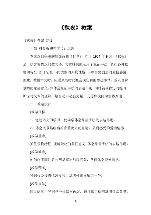 《秋夜》教案
