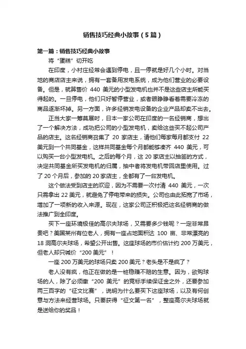 销售技巧经典小故事（5篇）