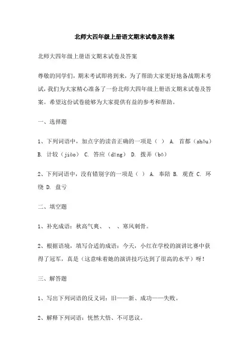 北师大四年级上册语文期末试卷及答案