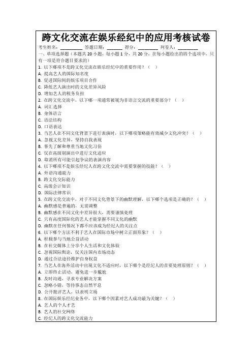 跨文化交流在娱乐经纪中的应用考核试卷