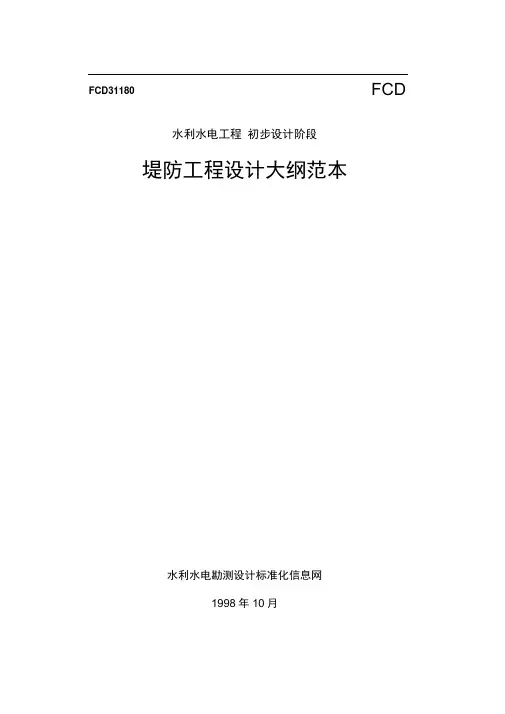 堤防工程设计大纲