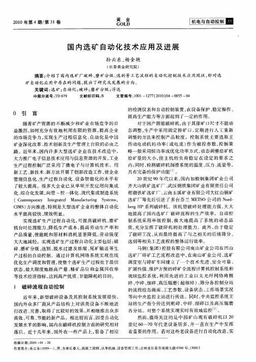 国内选矿自动化技术应用及进展
