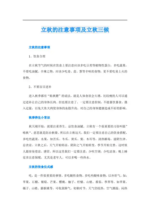立秋的注意事项及立秋三候