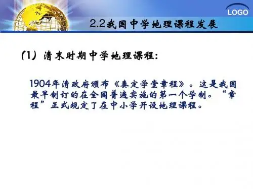 2.2我国中学地理课程发展-华中师范大学