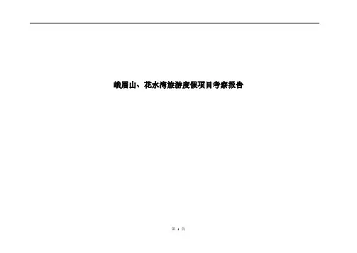 峨眉山七里坪考察报告