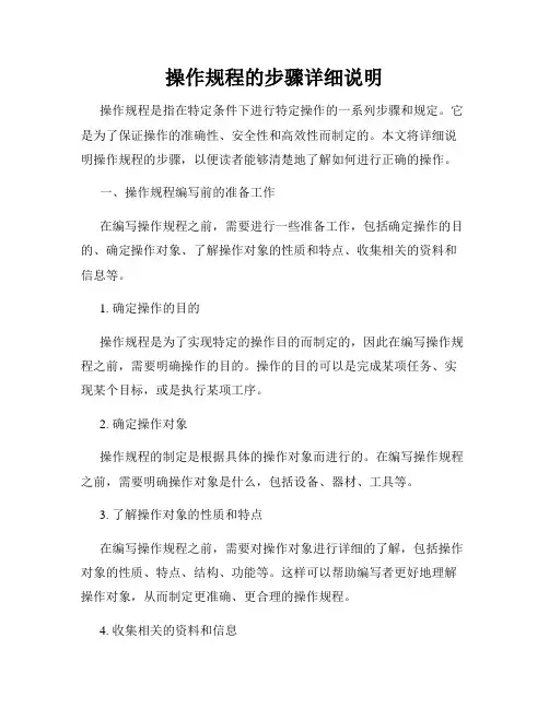 操作规程的步骤详细说明