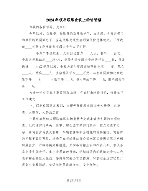 2024年领导联席会议上的讲话稿(二篇)
