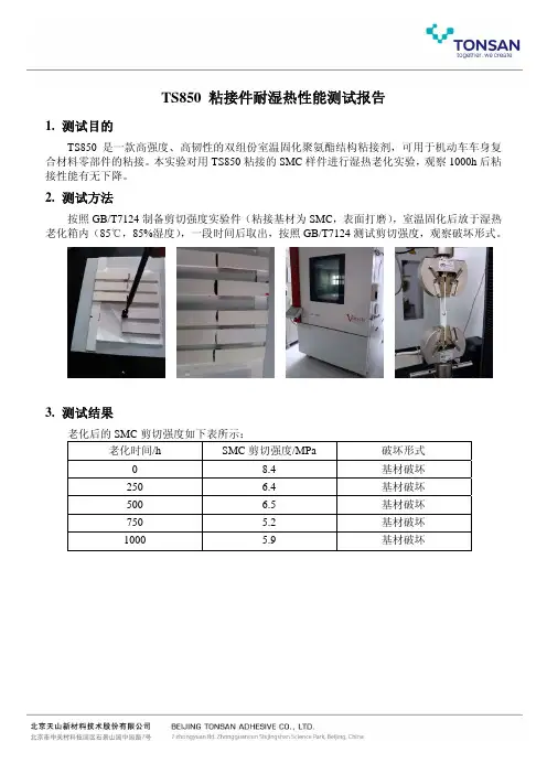 TS850 粘接件耐湿热性能测试报告