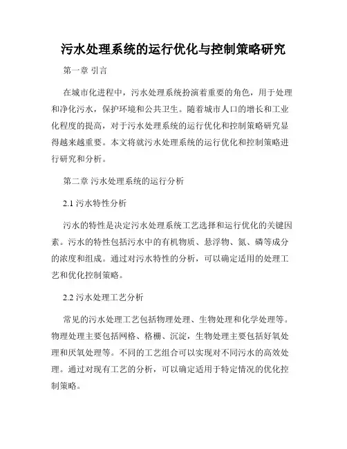 污水处理系统的运行优化与控制策略研究