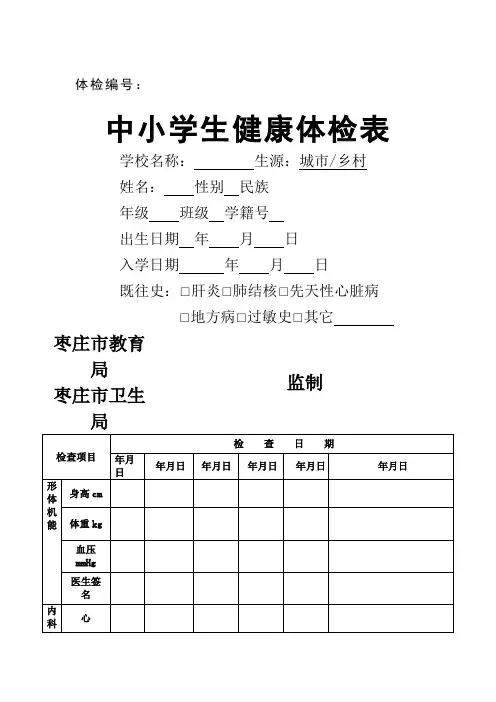 中小学生健康体检表