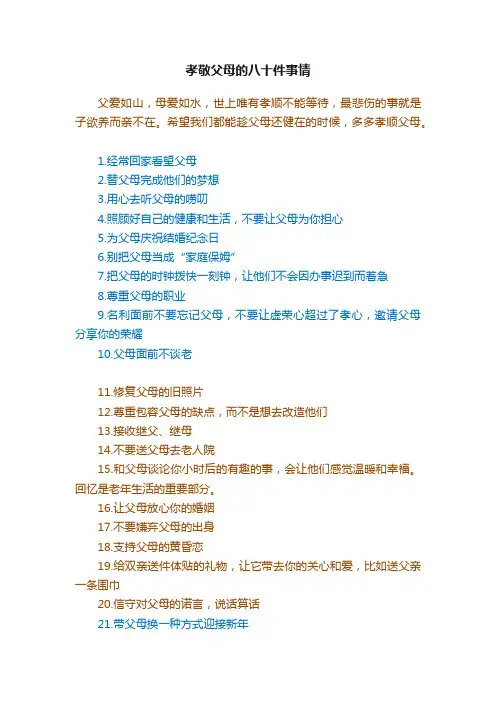 孝敬父母的八十件事情