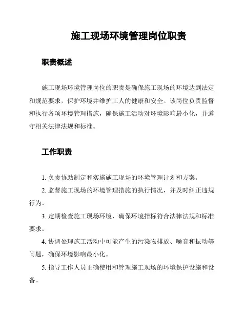 施工现场环境管理岗位职责