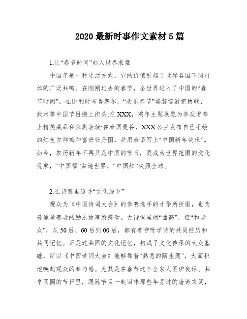 2020最新时事作文素材5篇