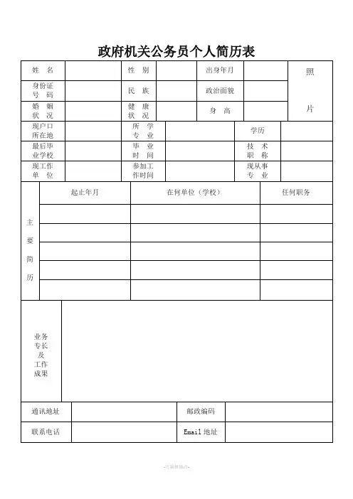 政府机关公务员个人简历表格
