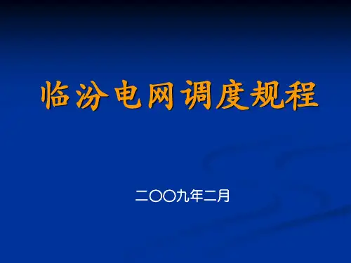 地区电力调度培训(PPT69页)