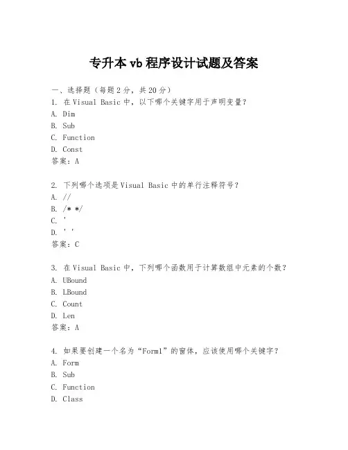 专升本vb程序设计试题及答案
