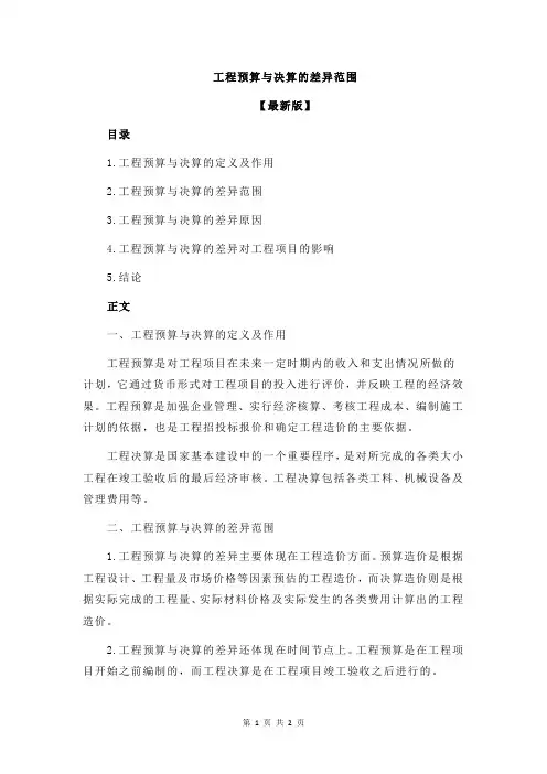 工程预算与决算的差异范围