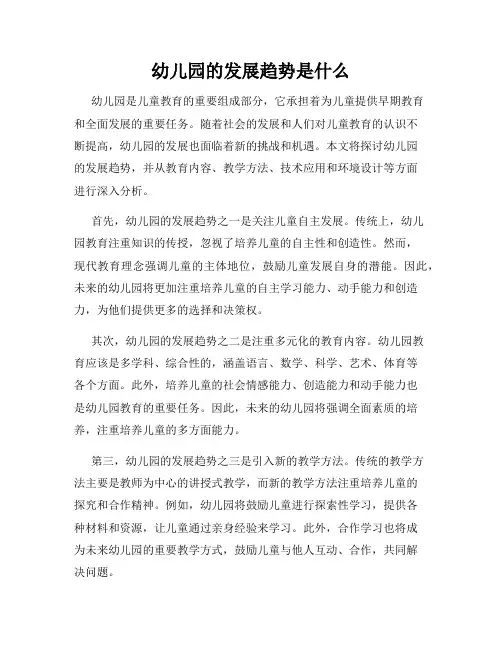 幼儿园的发展趋势是什么