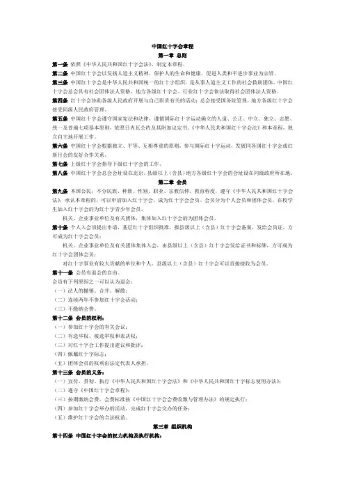 中国红十字会章程