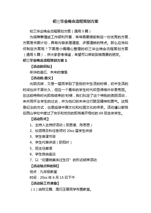 初三毕业晚会流程策划方案（通用5篇）