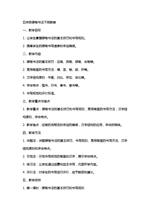 五年级硬笔书法下册教案