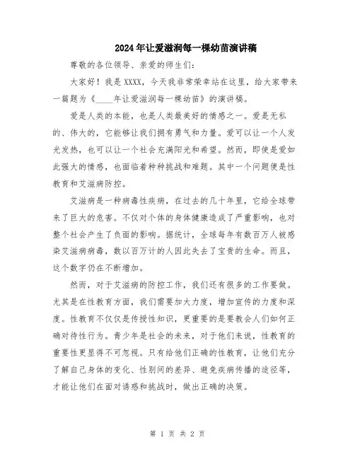 2024年让爱滋润每一棵幼苗演讲稿