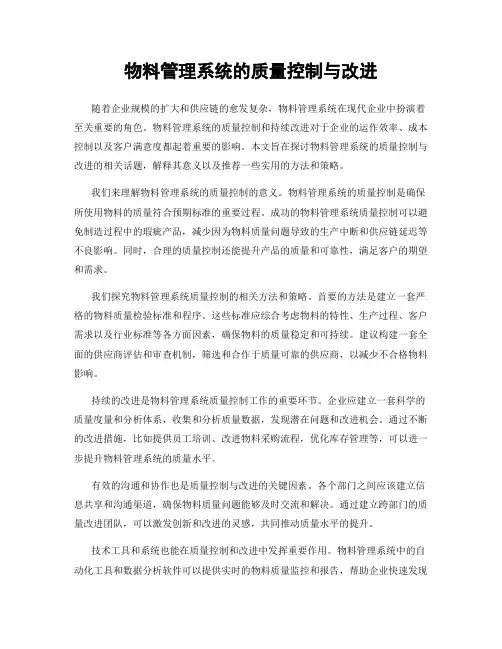 物料管理系统的质量控制与改进