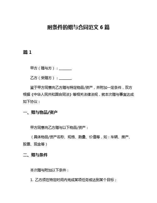 附条件的赠与合同范文6篇